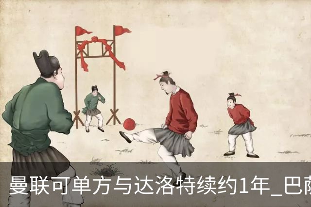 曼联可单方与达洛特续约1年 巴萨免费挖人计划或失败