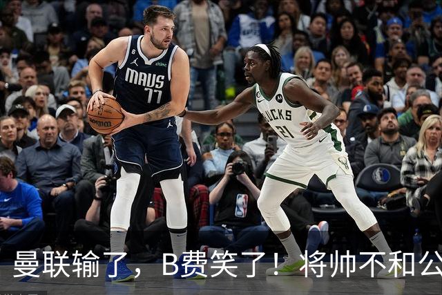 曼联输了，B费笑了！将帅不和公开化，卡里克已经挥手告别！