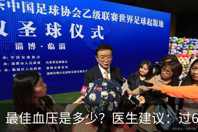 最佳血压是多少？医生建议：过60岁以后，血压最好保持这标准