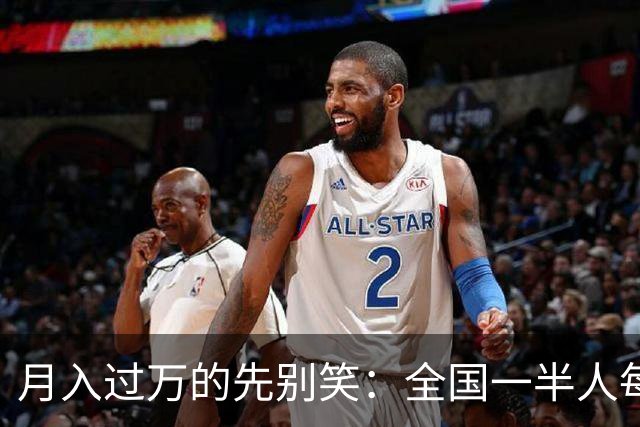 月入过万的先别笑：全国一半人每月不到3154元！真正掏空你的，根本不是工资