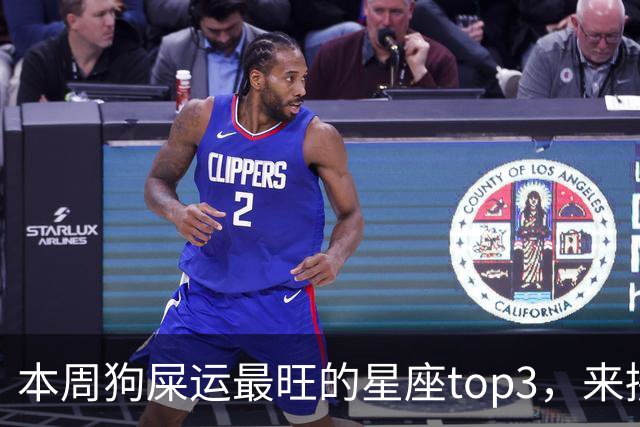本周狗屎运最旺的星座top3，来接好运！