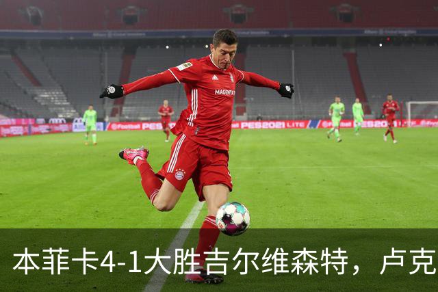 本菲卡4-1大胜吉尔维森特，卢克巴吉奥双响，杜兰破门
