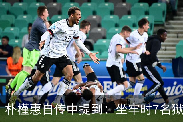 朴槿惠自传中提到：坐牢时7名狱警全天看守，吃不够半夜被冻醒