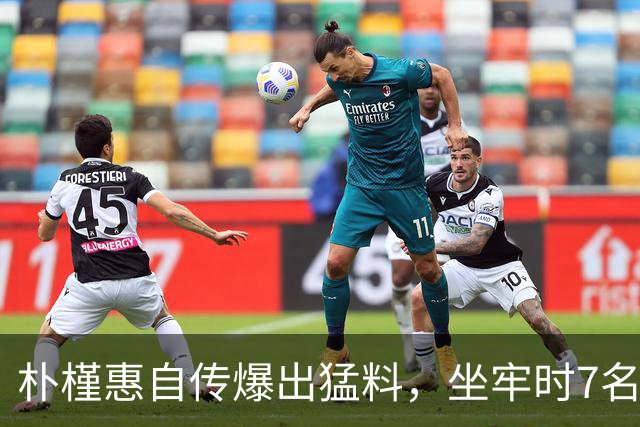 朴槿惠自传爆出猛料，坐牢时7名狱警轮班看守，经常吃不饱被冻醒