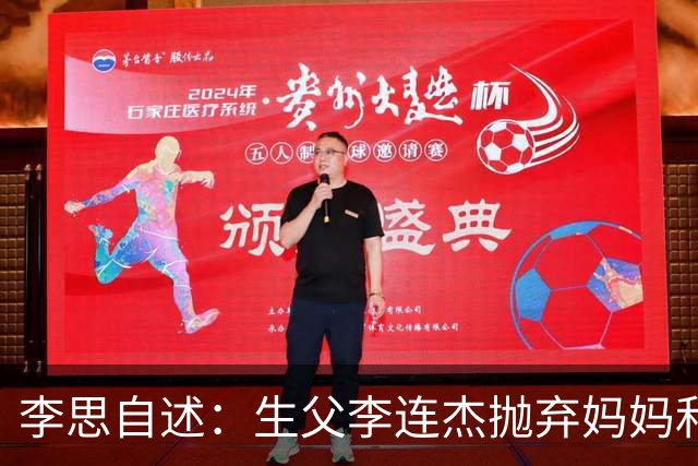 李思自述：生父李连杰抛弃妈妈和我，如果可以的话我宁愿没这父亲