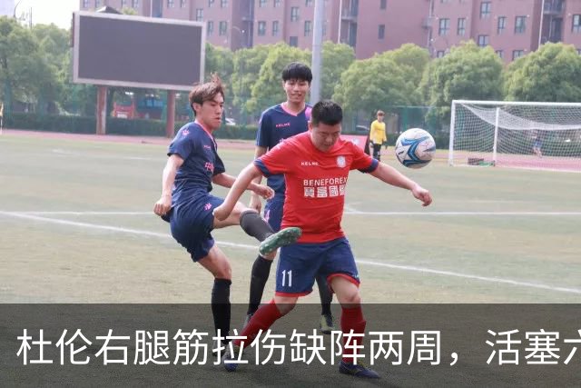 杜伦右腿筋拉伤缺阵两周，活塞六场硬仗内线告急
