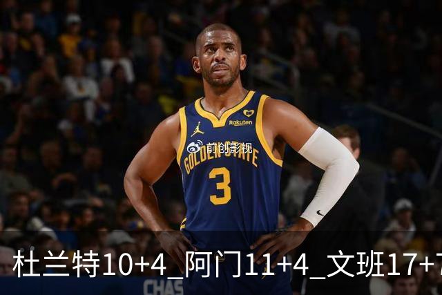 杜兰特10+4 阿门11+4 文班17+7 卡斯尔8+4+5 火箭半场领先马刺2分