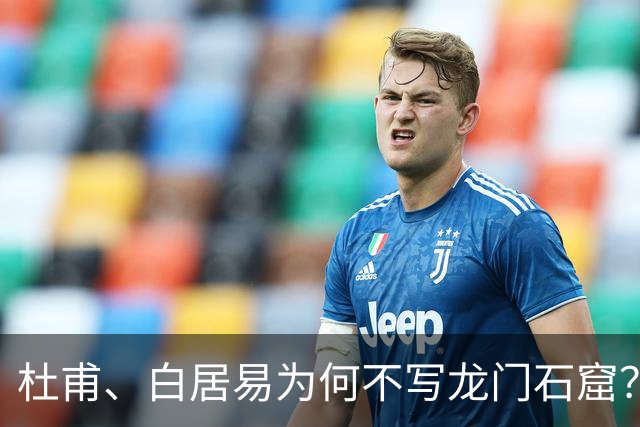 杜甫、白居易为何不写龙门石窟？