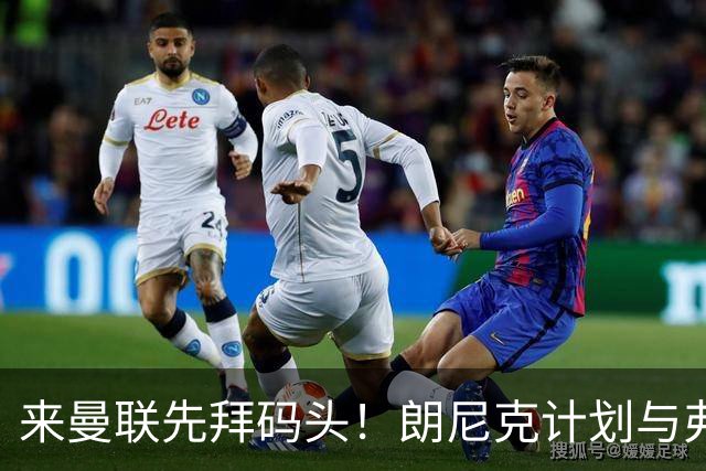 来曼联先拜码头！朗尼克计划与弗格森共进晚餐