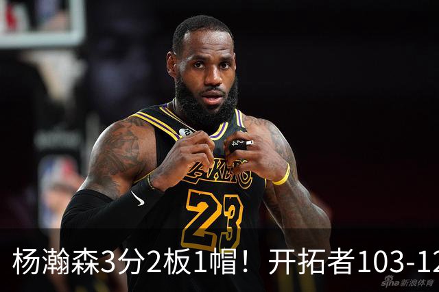 杨瀚森3分2板1帽！开拓者103-124灰熊，谁是输球罪魁？数据不说谎