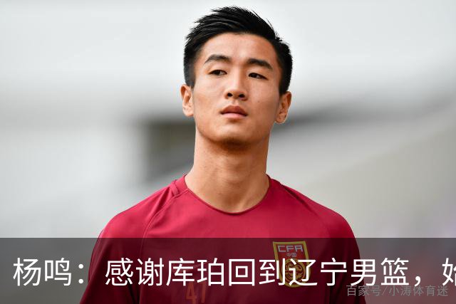 杨鸣：感谢库珀回到辽宁男篮，始终保持稳定MVP表现