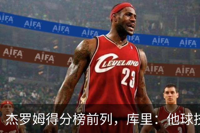 杰罗姆得分榜前列，库里：他球技进步了很多