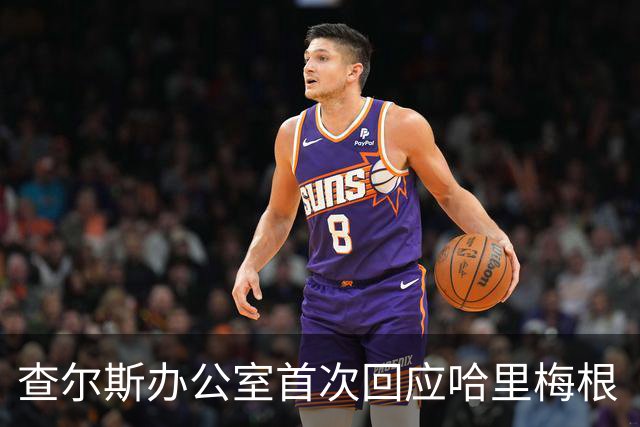 查尔斯办公室首次回应哈里梅根“皇家欢迎”：不承认，就是最狠的表态
