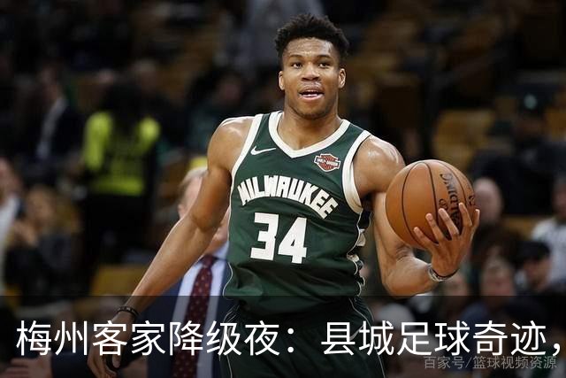 梅州客家降级夜：县城足球奇迹，为何跌入中乙？
