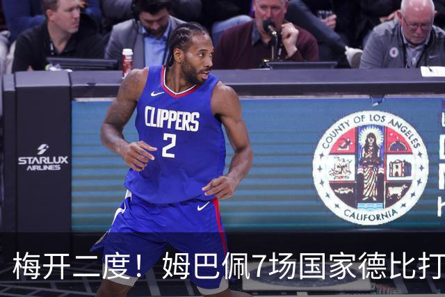 梅开二度！姆巴佩7场国家德比打进8球，并列历史最快