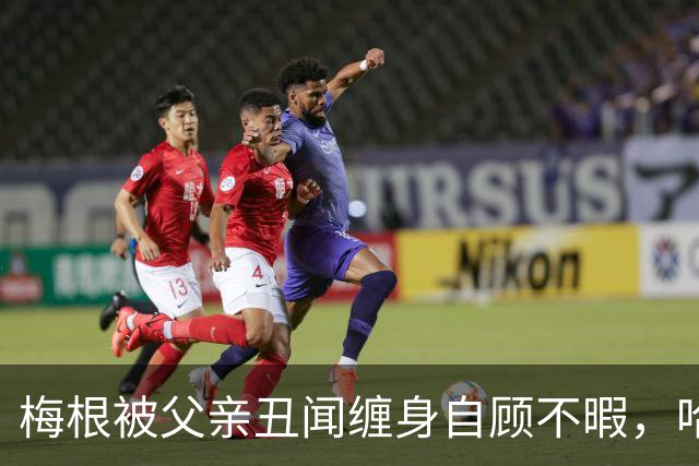 梅根被父亲丑闻缠身自顾不暇，哈里却遭痛批：还在向查尔斯插刀