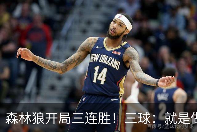 森林狼开局三连胜！三球：就是做我们自己 教练让一切变得简单