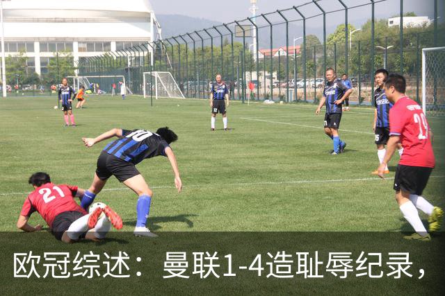 欧冠综述：曼联1-4造耻辱纪录，枪手绝平拜仁，皇马大捷宣战巴萨
