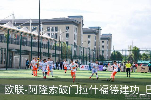欧联-阿隆索破门拉什福德建功 巴萨2-2曼联