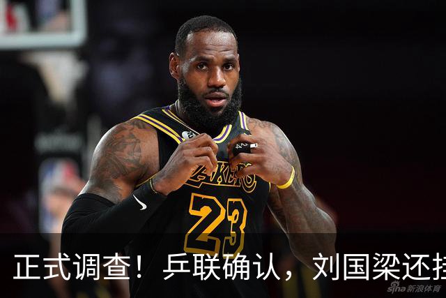 正式调查！乒联确认，刘国梁还挂职，孙颖莎拒绝越线球迷