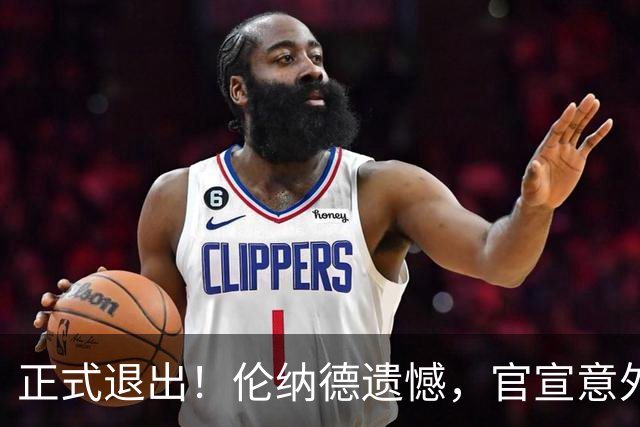 正式退出！伦纳德遗憾，官宣意外决定，猛龙队无奈，快船：这剧本我熟