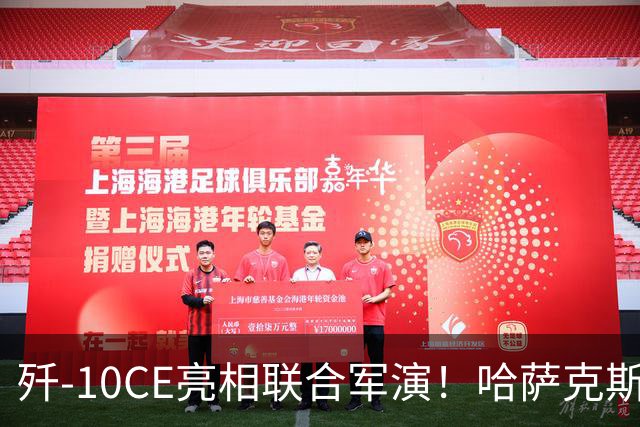 歼-10CE亮相联合军演！哈萨克斯坦真要放弃俄制转向中国？