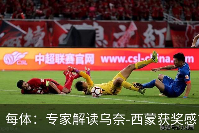 每体：专家解读乌奈-西蒙获奖感言，认为其发言充满感激