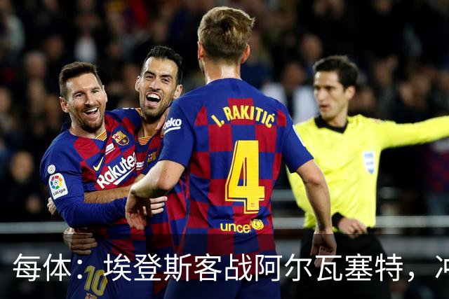 每体：埃登斯客战阿尔瓦塞特，冲击队史首个四连胜