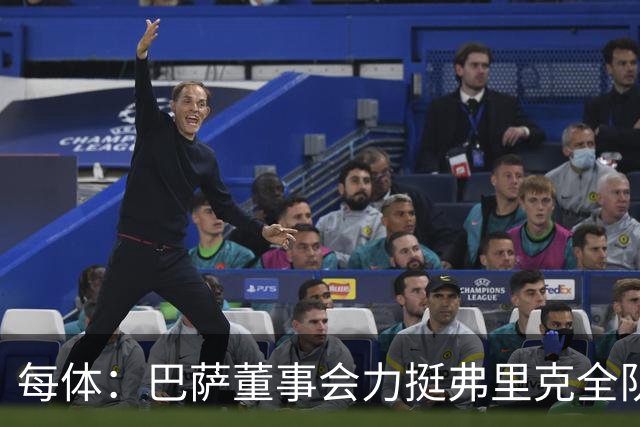 每体：巴萨董事会力挺弗里克全队，对财务走势满意