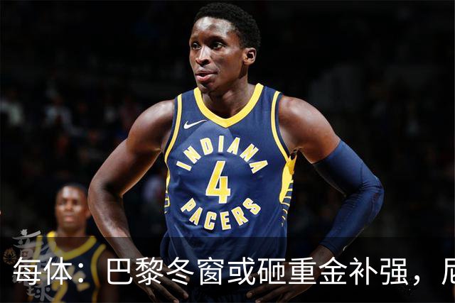 每体：巴黎冬窗或砸重金补强，尼科成头号引援目标