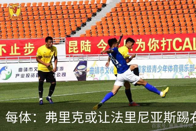 每体：弗里克或让法里尼亚斯踢右后卫首秀，解决巴萨后防危机