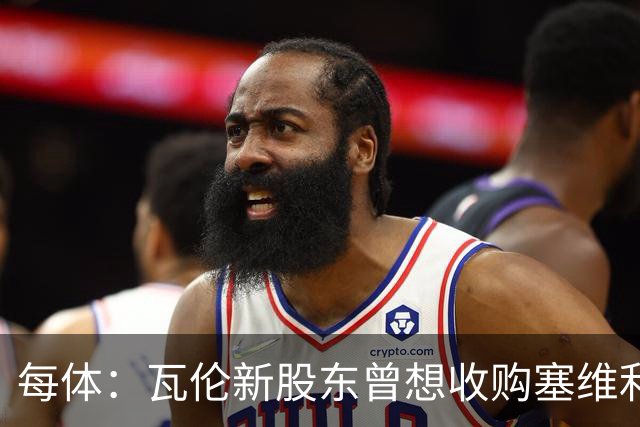 每体：瓦伦新股东曾想收购塞维利亚，谈判已到后期但放弃收购