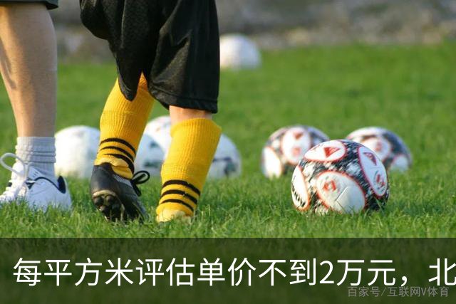 每平方米评估单价不到2万元，北京170套独栋别墅第三次整体挂牌，会有人接盘吗？