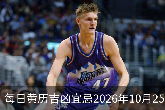 每日黄历吉凶宜忌2026年10月25日