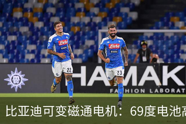 比亚迪可变磁通电机：69度电池高速跑445km，能否解决续航缩水？