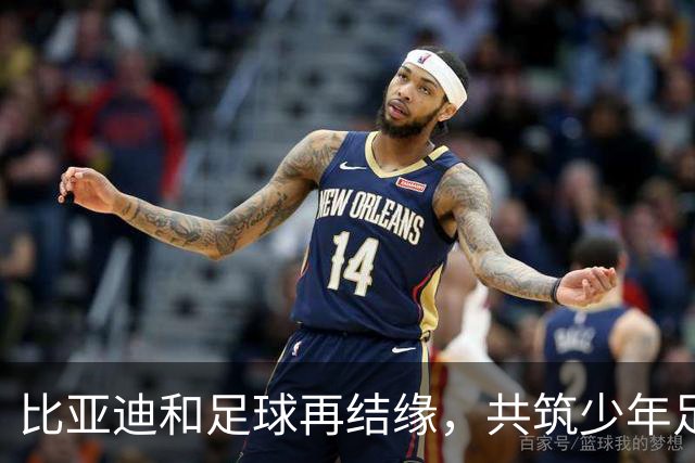 比亚迪和足球再结缘，共筑少年足球梦想
