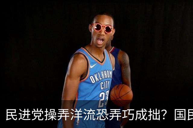 民进党操弄洋流恐弄巧成拙？国民党：可能产生“反向动员”效果