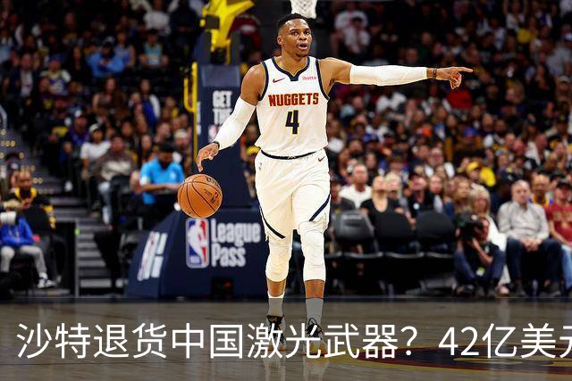 沙特退货中国激光武器？42亿美元新单反手落地，唱衰的人你先别急