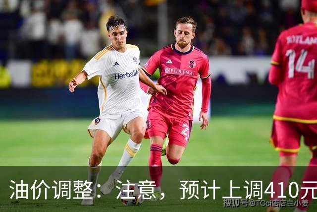 油价调整：注意，预计上调410元/吨，明晚油价要涨！