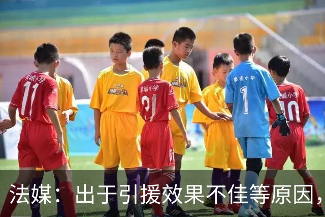 法媒：出于引援效果不佳等原因，皇马、巴萨对法国市场降温