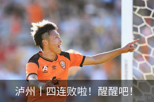 泸州丨四连败啦！醒醒吧！