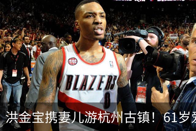 洪金宝携妻儿游杭州古镇！61岁爱妻罕见露面