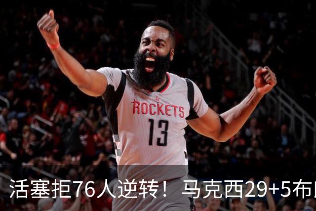活塞拒76人逆转！马克西29+5布朗20中5，坎宁安26+8，老詹18+5难救主