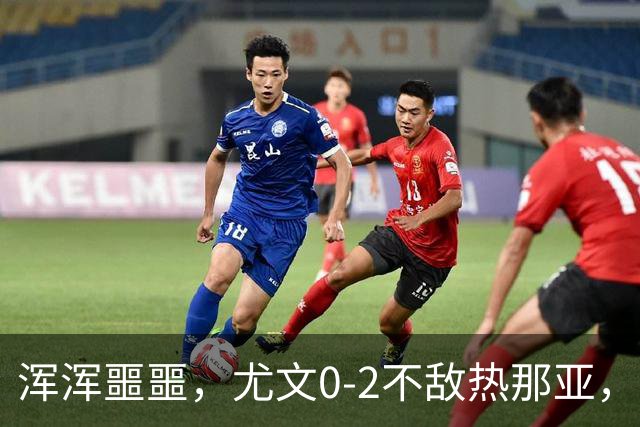 浑浑噩噩，尤文0-2不敌热那亚，多名球员如同梦游
