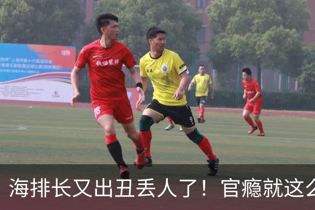 海排长又出丑丢人了！官瘾就这么大？就那么急不可耐？出事了吧！
