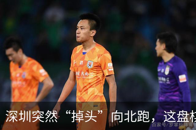 深圳突然“掉头”向北跑，这盘棋下得究竟有多大！