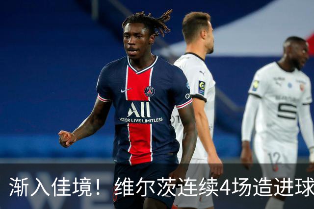 渐入佳境！维尔茨连续4场造进球，此前7场仅1助身价跌至8500万欧