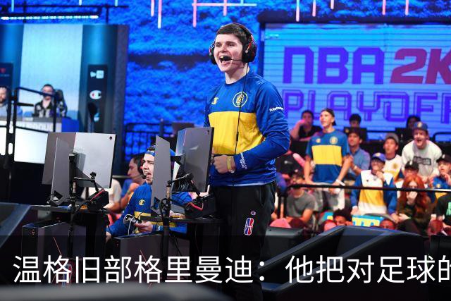 温格旧部格里曼迪：他把对足球的狂热传给了我