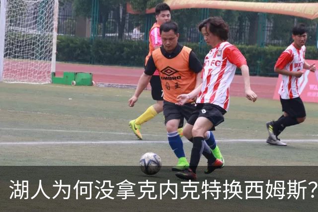 湖人为何没拿克内克特换西姆斯？要价曝光