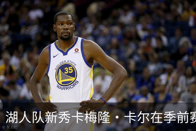 湖人队新秀卡梅隆·卡尔在季前赛中受伤，至今尚未迎来赛季首秀